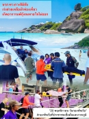 หน่วยรักษาความปลอดภัยทางทะเล กองทัพเรือ เกาะสิมิลัน ให้ความช่วยเหลือนักท่องเที่ยวเกิดอาการแพ้กุ้ง