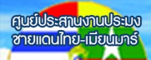 ศูนย์ประสานงานประมงชายแดนไทย-เมียนมาร์