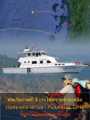 ทัพเรือภาคที่ 3 เร่งให้ความช่วยเหลือเรือท่องเที่ยวตกปลาชื่อ POLARISE ONE ที่ถูกเรือทางการของสาธารณรัฐแห่งสหภาพเมียนมา จับกุม