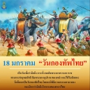 18 มกราคม วันกองทัพไทย วันยุทธหัตถี และวันสมเด็จพระนเรศวรมหาราช